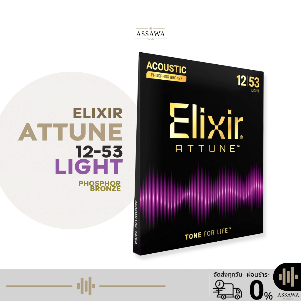 สายกีต้าร์โปร่ง Elixir Attune Phosphor Bronze Acoustic Guitar String สายกีต้าร์โปร่ง เบอร์ 12-53