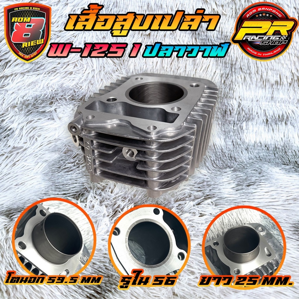 เสื้อสูบเปล่า W-125i ปลาวาฬ รูใน 56 โตนอก 59.5 ยาว 25 มิล (J17)