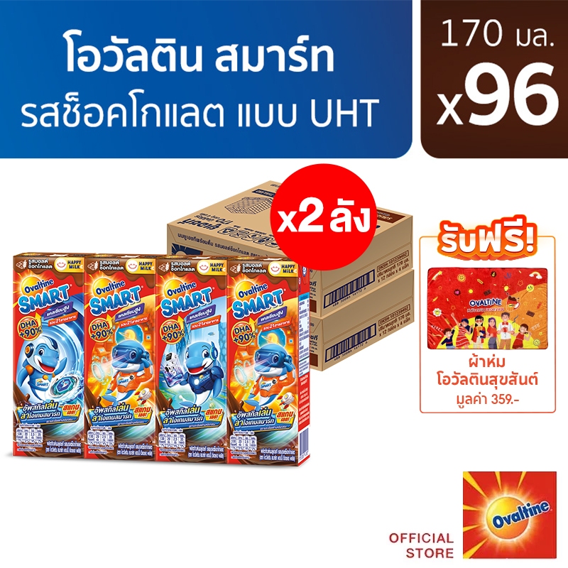 [แถมฟรี ผ้าห่มโอวัลตินสุขสันต์]โอวัลติน สมาร์ท แฮปปี้ ดีเอชเอ พลัส รสมอลต์ช็อกโกแลต​ 170 มล.แพ็ค4 (ยกลัง 48 กล่อง) x2ลัง