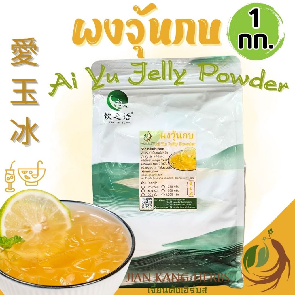 ผงวุ้นกบ ผงอ้ายยวี่ 1 กก ผงอ้ายหยู่ Ai Yu Jelly Powder 爱玉冰 ผงทำวุ้นกบไต้หวัน โอ้ะเอ๋ว aiyu เด็ก ชาตักวุ้น