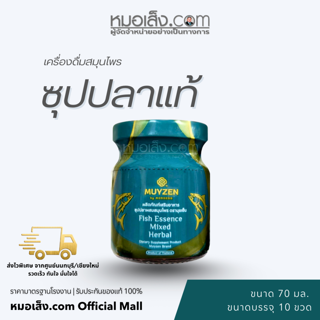หมอเส็ง - (เซตคุ้มค่า 10 ขวด) ซุปปลาผสมสมุนไพรมุยเซ็น บำรุงสมอง ฟื้นฟูข้อเข่า เสริมสร้างภูมิคุ้มกัน