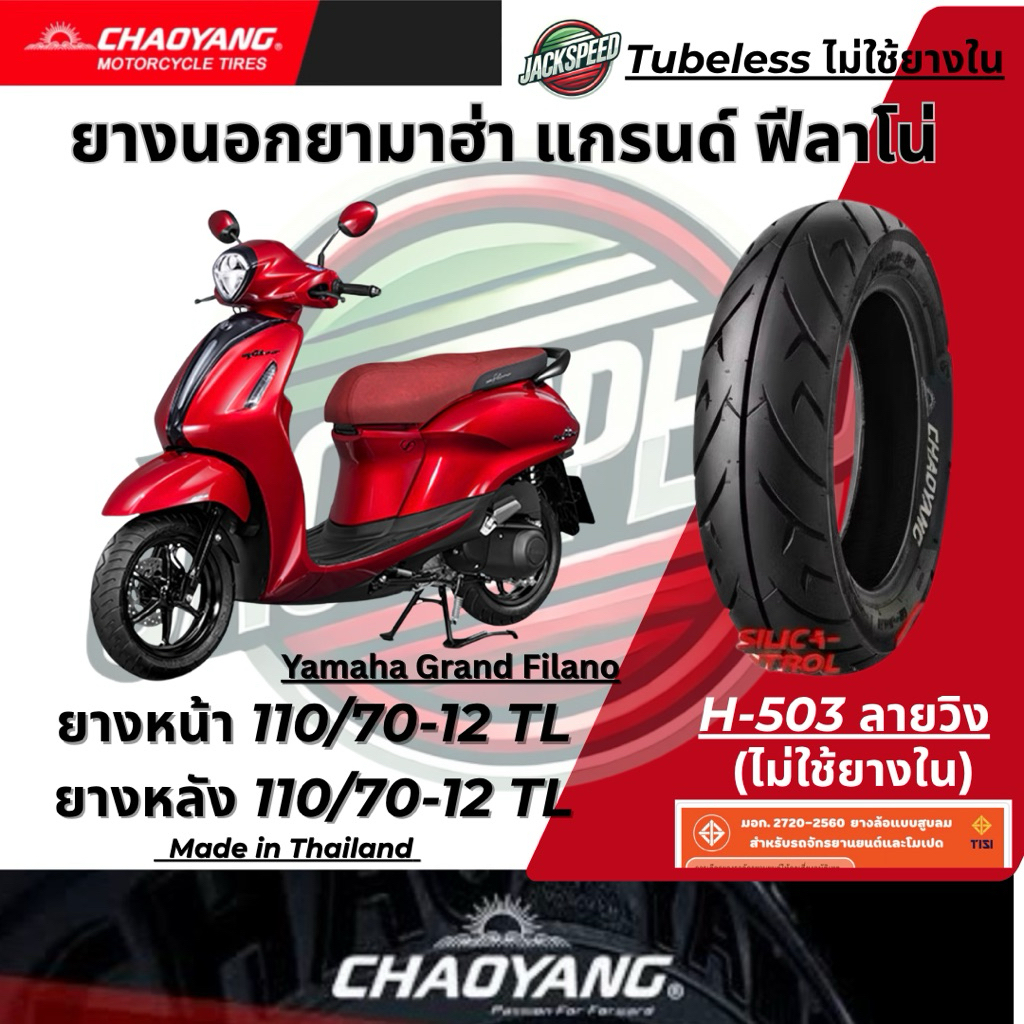 ยางนอกยามาฮ่า แกรนด์ ฟีลาโน่ Yamaha Grand Filano(ไม่ใช้ยางใน)  ลายวิง ยางเฉาหยาง ยางหน้า 110/70-12TL ยางหลัง 110/70-12