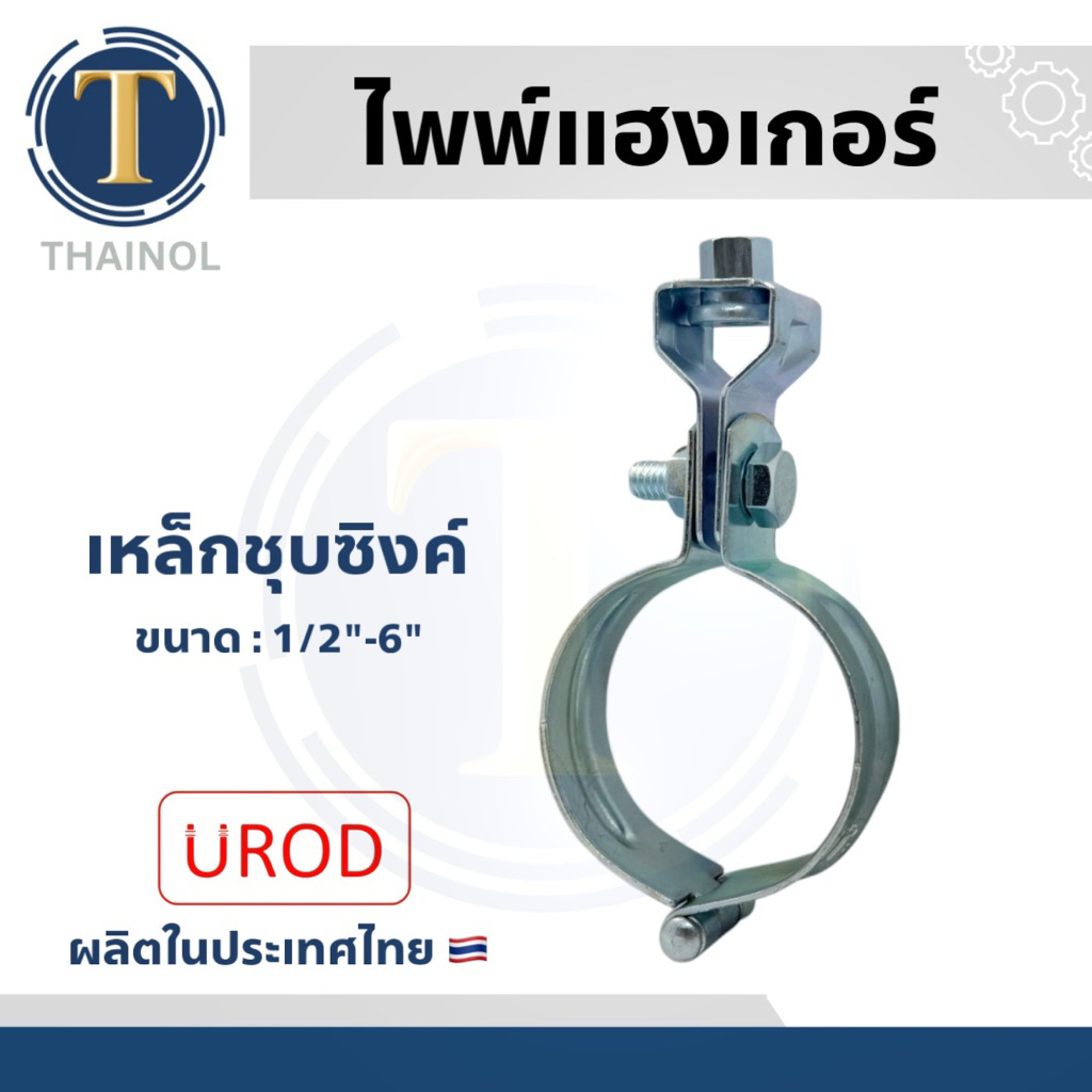 ไพพ์แฮงเกอร์ แฮงเกอร์เหล็กชุบ UROB อุปกรณ์เเขวนท่อ ขนาด 1/2"-6"