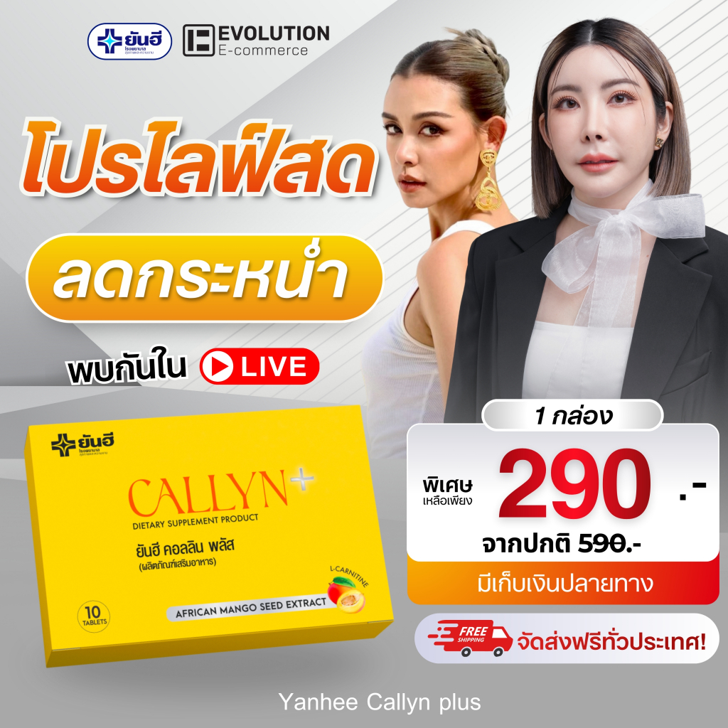 Yanhee Callyn Plus [ของแท้100% ส่งไว ถูกสุด] ผลิตภัณฑ์เสริมอาหารยันฮี คอลลิน พลัส เสริมอาหาร คุมหิว