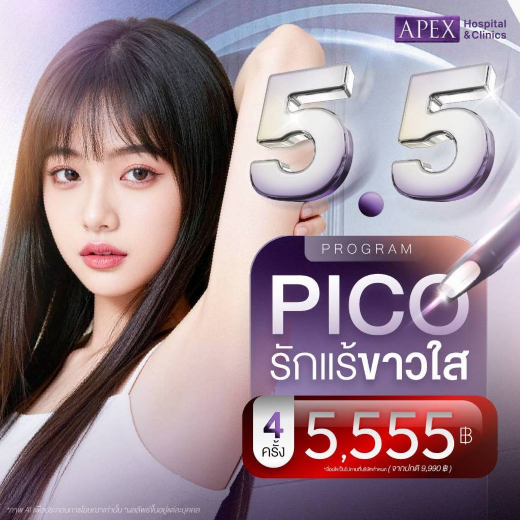 [E-Voucher] APEX Pico Bright Toning โปรแกรมพิโค่ รักแร้ขาวใส ผิวใส 4 ครั้ง 5,555 บาท 5.5 สุดคุ้ม