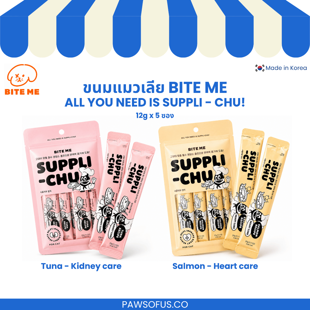 ขนมแมวเลีย BITE ME SUPPLI-CHU 12g x 5 ซอง เสริมโภชนาการ แมวเลีย อาหารเสริมแมว
