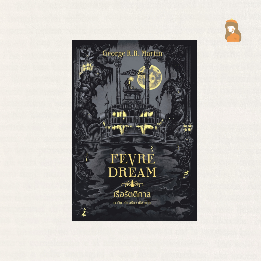 หนังสือ เรือรัตติกาล (Fevre Dream) ปกอ่อน ( นิยายแวมไพร์เล่มนี้สนุกมากกกกค่ะ แนะนำเลย )