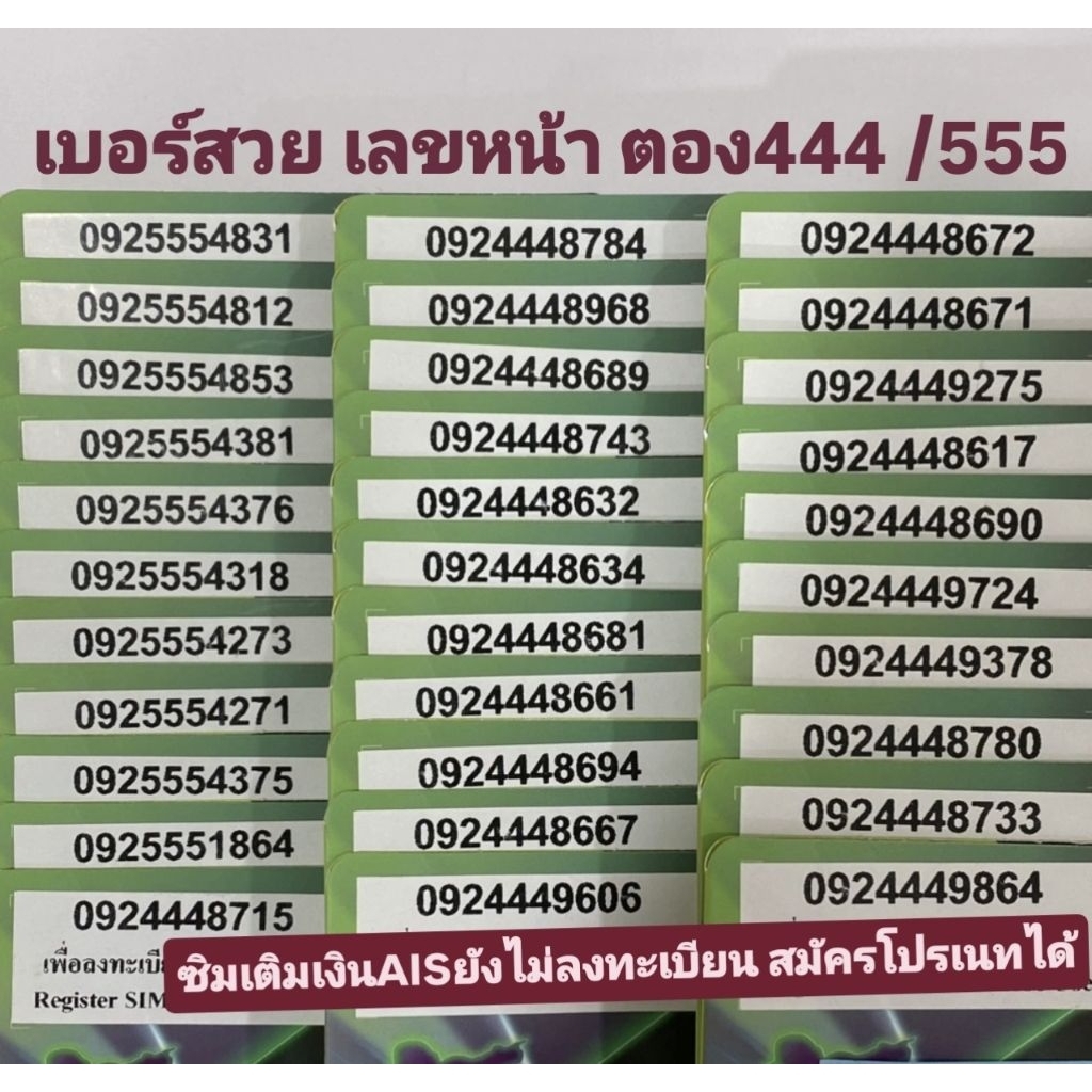 เลขสวยขึ้นหน้าตอง444 /555 เติมเงินAIS ยังไม่ลงทะเบียน สมัครโปรเนทได้