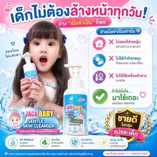 โฟมล้างหน้า Jaco baby gentle skin cleanser สำหรับเด็ก ผู้ใหญ่ ผิวบอบบาง แพ้ง่าย ph balanceพร้อมส่ง