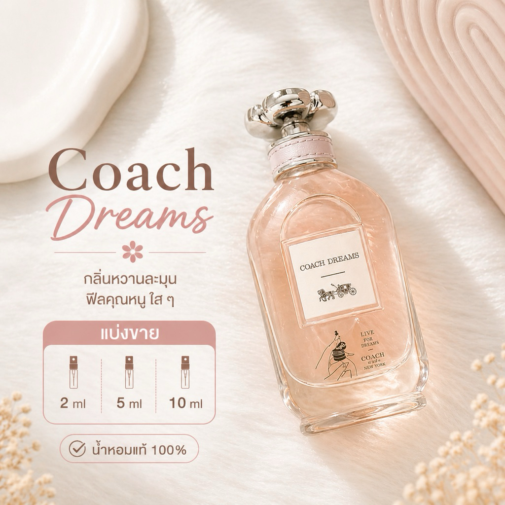💯 แบ่งขาย C o a c h • Dreams น้ำหอมแท้ #น้ำหอมแบ่งขาย 🌸