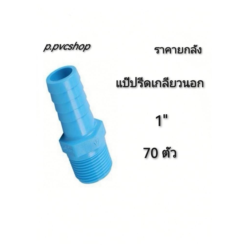 แป๊ปรีดเกลียวนอก 1" ลังละ70ตัว หางปลาไหลเกลียวนอก 1นิ้ว ยกลัง
