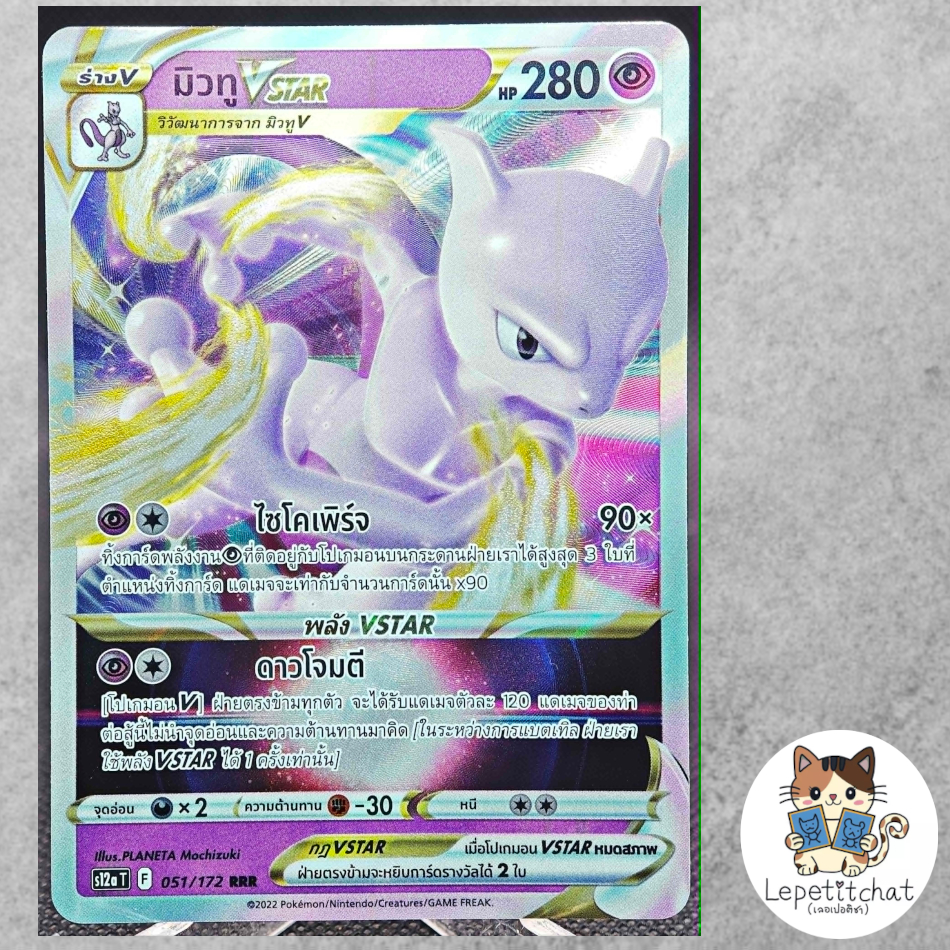 การ์ดโปเกมอน มิวทู VSTAR S12a T 051/172 RRR (TH). Mewtwo VSTAR S12a T 051/172 RRR (TH).
