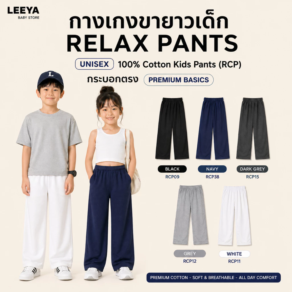 กางเกงขายาวเด็ก UNISEX RELAX PANTS – 100% Cotton Kids Pants (RCP) กระบอกตรง PREMIUM BASICS