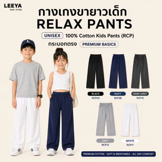 กางเกงขายาวเด็ก UNISEX RELAX PANTS – 100% Cotton Kids Pants (RCP) กระบอกตรง PREMIUM BASICS
