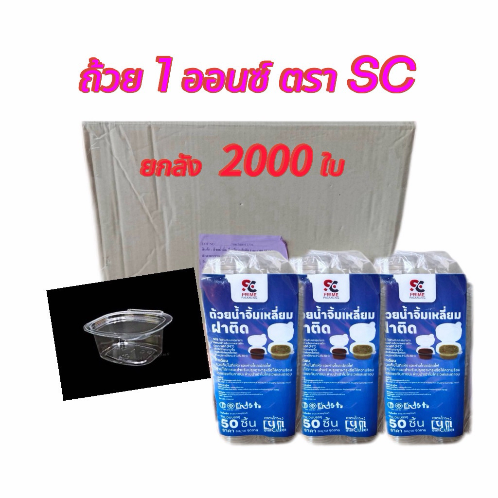 ถ้วยน้ำจิ้ม 1 ออนซ์ ฝาติด ตราSC ยกลัง (50 ใบx40แถว)จำนวน 2000 ใบ
