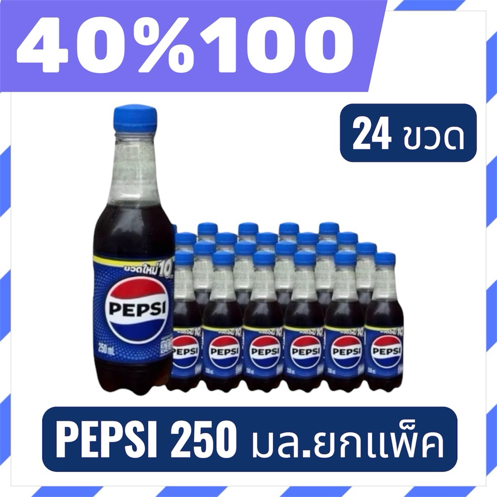 🟣LIVE 40%100🟣 Pepsi เป๊ปซี่ บรรจุขวด 250มล แพค 24 ขวด