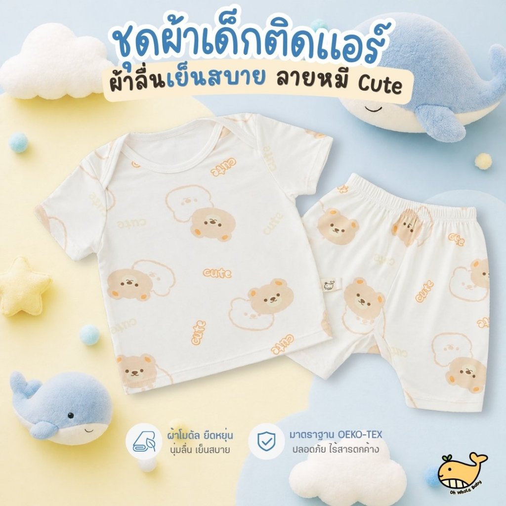 ชุดผ้าเด็กติดแอร์ 3-18 เดือน เสื้อไหล่ไขว้แขนขาสั้น ผ้าModal นุ่มลื่น เย็นสบาย ลายหมี Cute มีส่งด่วน