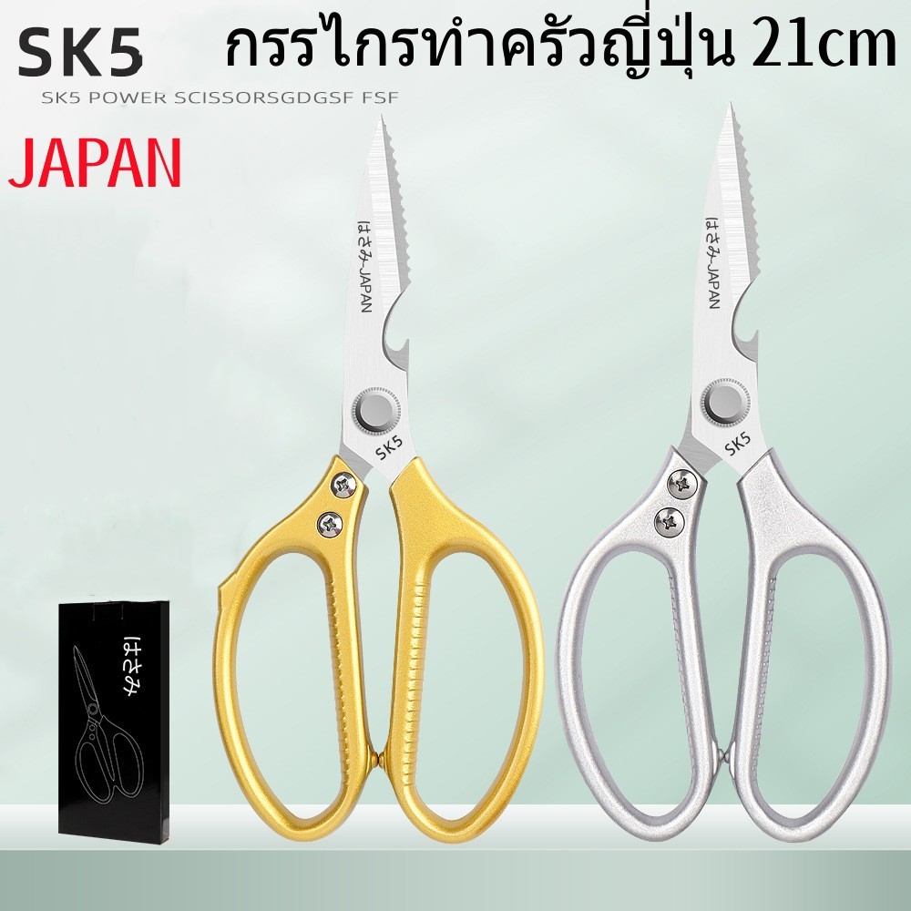 SS25 กรรไกรทำครัวญี่ปุ่SK5แท้แบบหนา กรรไกรตัดอาหาร กรรไกรสแตนเลสเกรดพรีเมียม 21ซม.