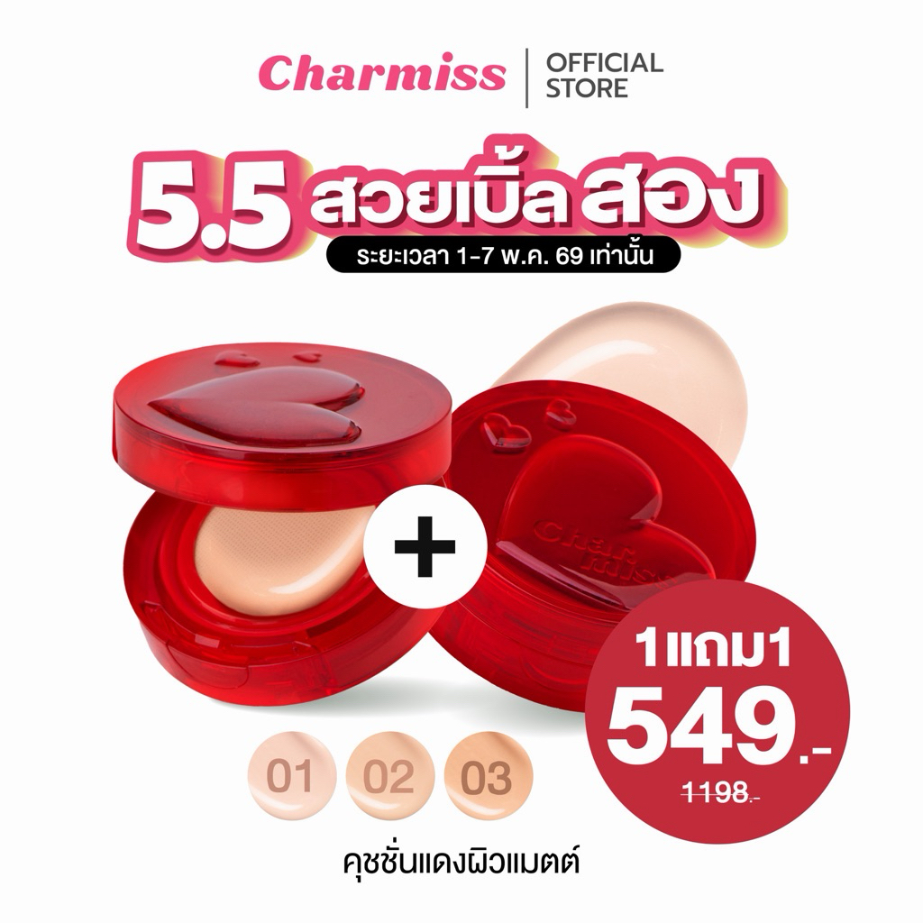 (ซื้อ 2 ชิ้น ในราคาพิเศษ!) Charmiss Perfect Heart Everlasting Matte Cushion SPF50+ PA+++ 12gควีนคุชชั่นผิวแมตต์