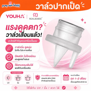 วาล์วปากเป็ด Youha Plus / RealBubee