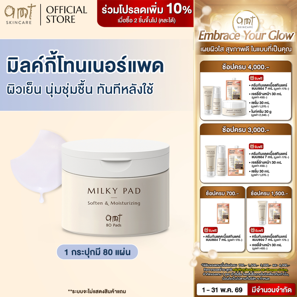 AMT โทนเนอร์แพดน้ำนม เติมชุ่มชื้นล้ำลึก ผิวโกลว์ใส ลดระคายเคือง