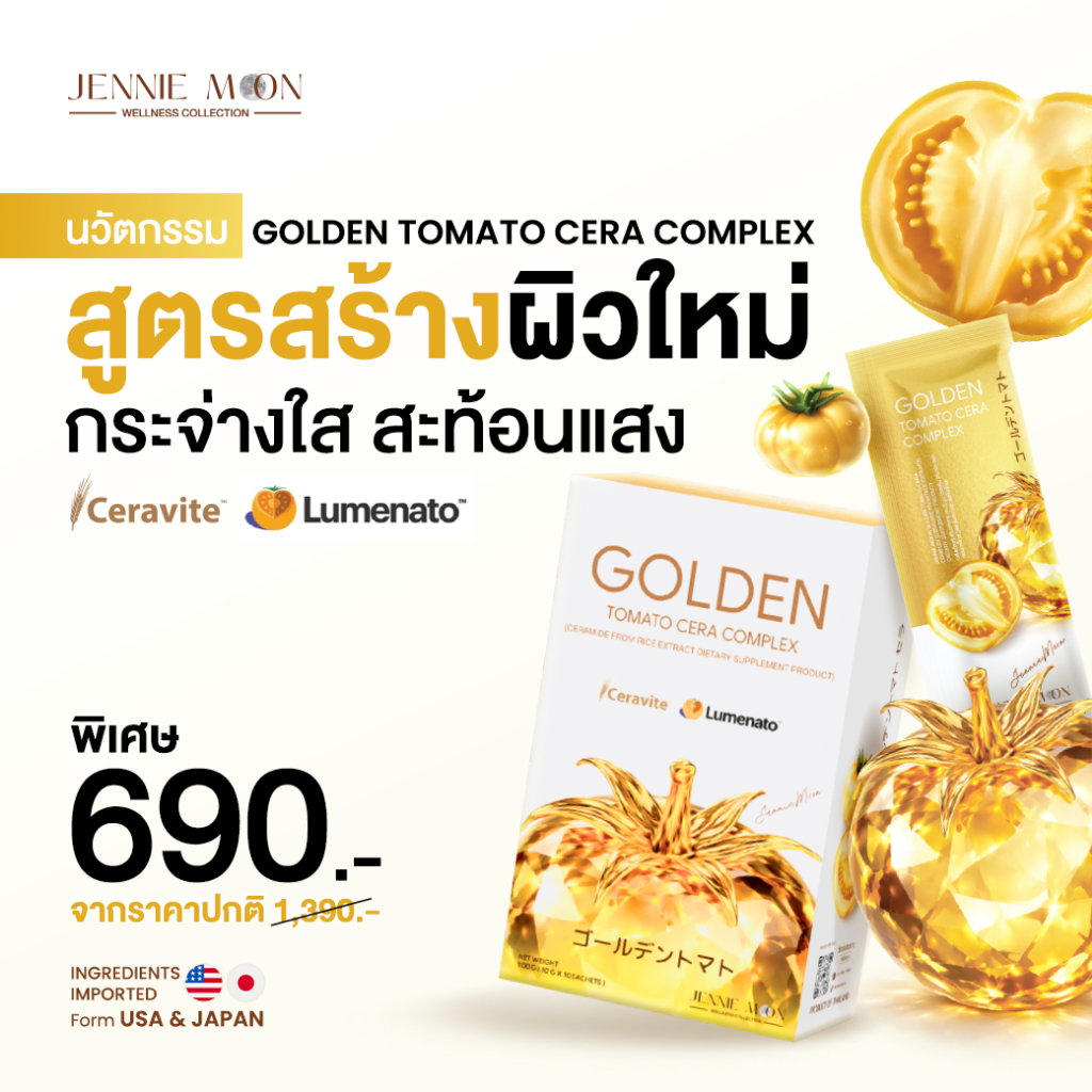 Jennie Moon Golden Tomato Cera Complex มะเขือเทศทอง กันแดดทานได้ 1 กล่อง