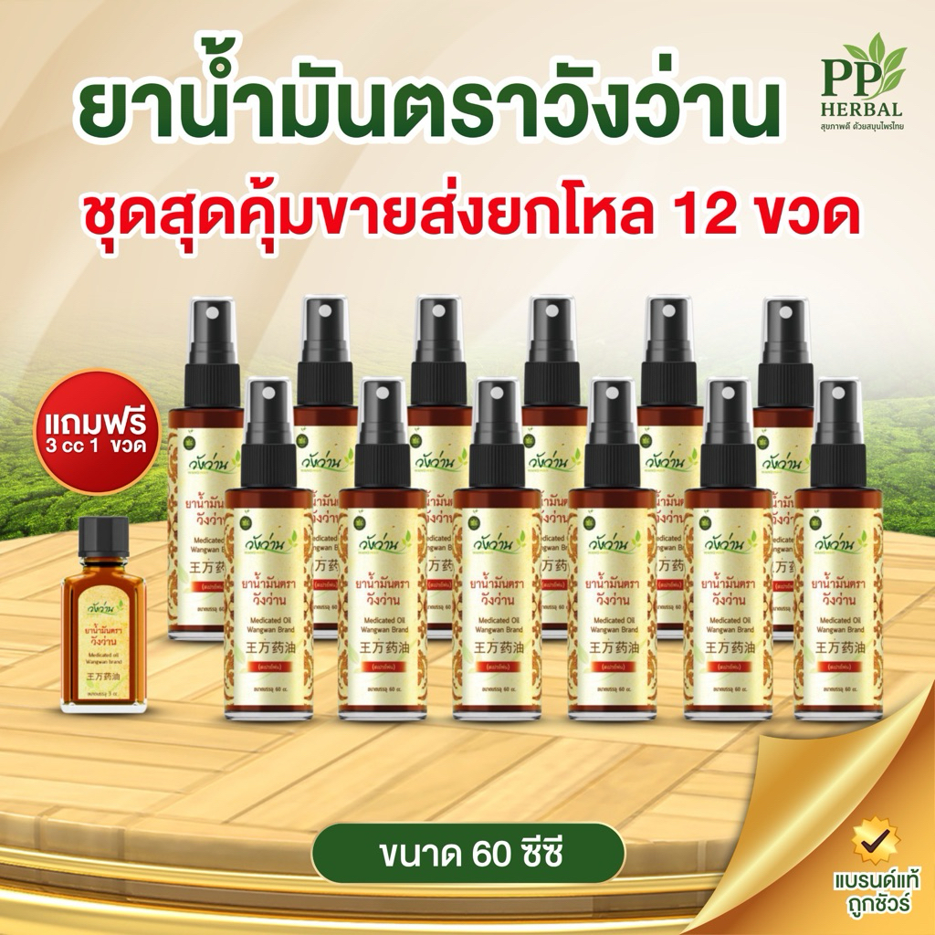 (ขายส่งยกโหล 12 ขวด) น้ำมันวังว่าน 60 cc. (ขวดสเปรย์) แพ็ค 12 ขวด แถม น้ำมันตราวังว่าน 3 cc.(ขวดพกพา)