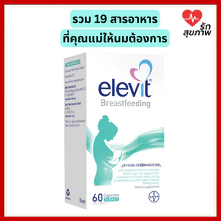 Elevit Breastfeeding วิตามินบำรุงคุณแม่หลังคลอด และให้นมบุตร เอเลวิท (ของแท้ 100% พร้อมส่ง)