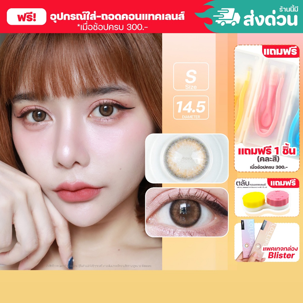 ⭐รุ่นใหม่ [เลนส์กล่อง Blister] Caramel (Brown) ค่าสายตา 0.00-10.00 คอนแทคเลนส์