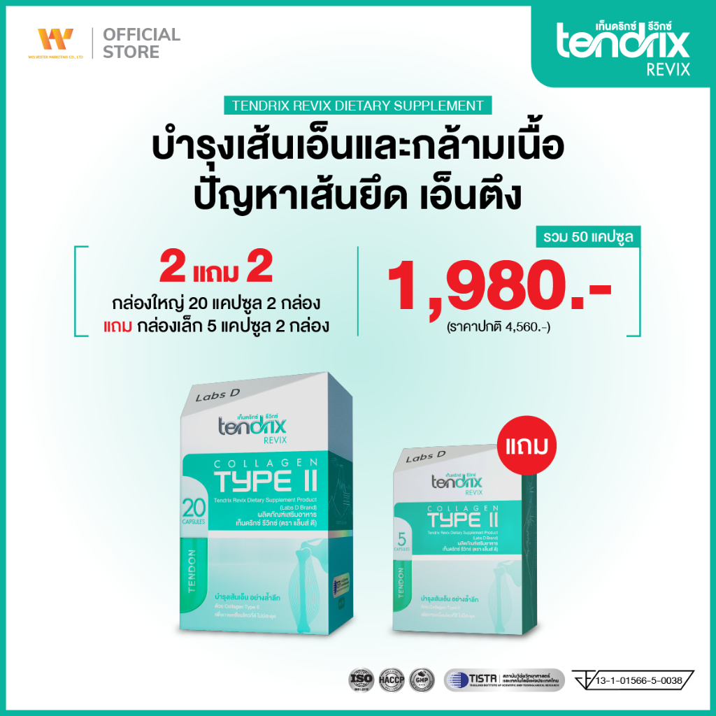 Tendrix Revix [ 2 กล่องใหญ่ แถม 2 กล่องเล็ก ] ฟื้นฟูเส้นเอ็นและกล้ามเนื้อ ลดตึง ลดปวดเรื้อรัง เส้นยึด | By Labs D
