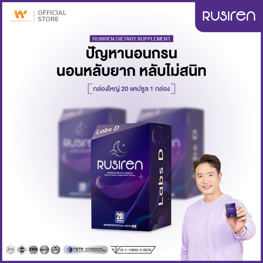 [ รวมโปร ] Rusiren รูไซเร็น ผลิตภัณฑ์เสริมอาหารแก้นอนกรน นอนไม่หลับ หลับไม่สนิท | By Labs D