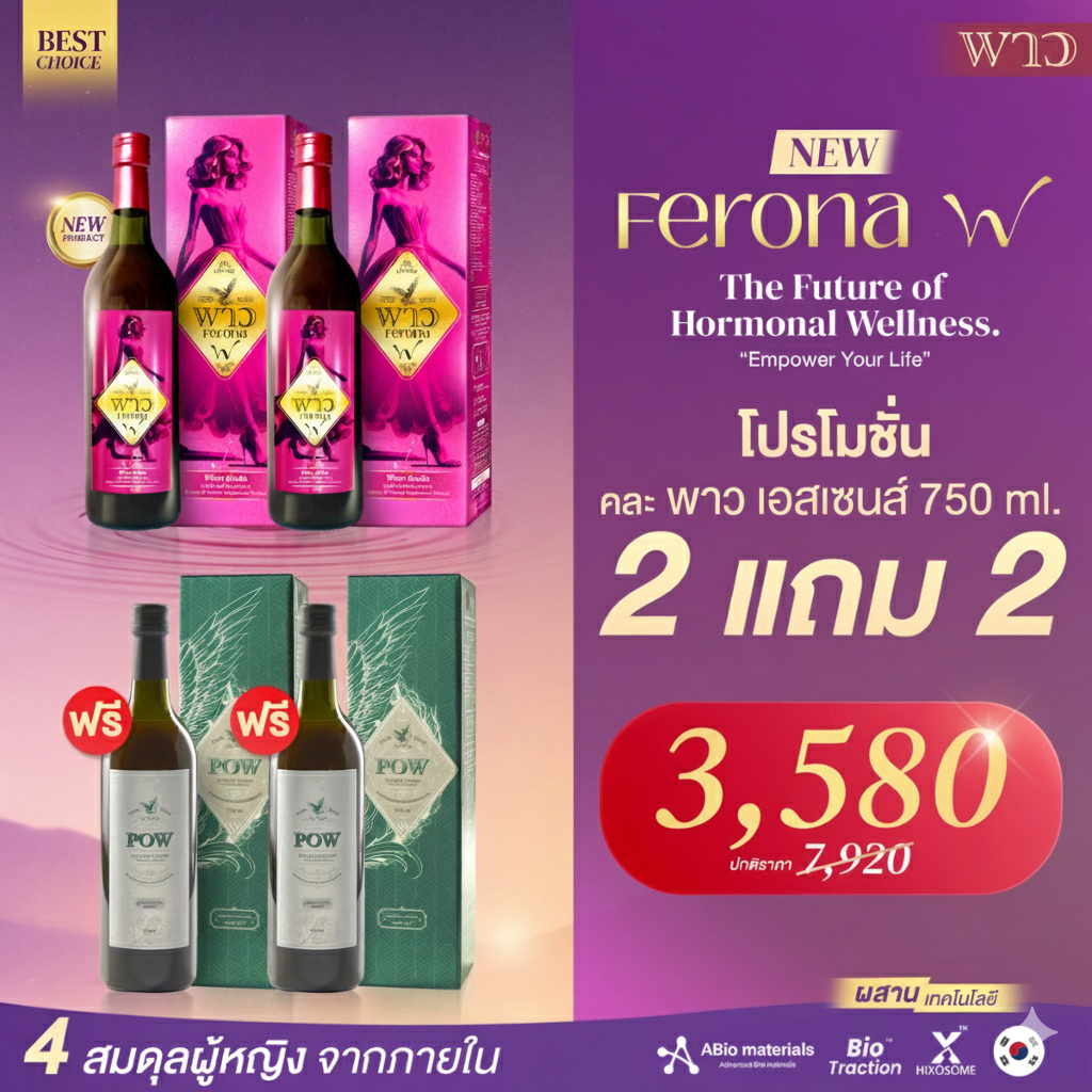 [เพจบริษัท] พาวน้ำ2+ฟีโรน่า2 สูตรลับเฉพาะแบรนด์POW พาวน้ำเสริมภูมิคุ้มกัน ฟีโรน่าสมดุลภายใน