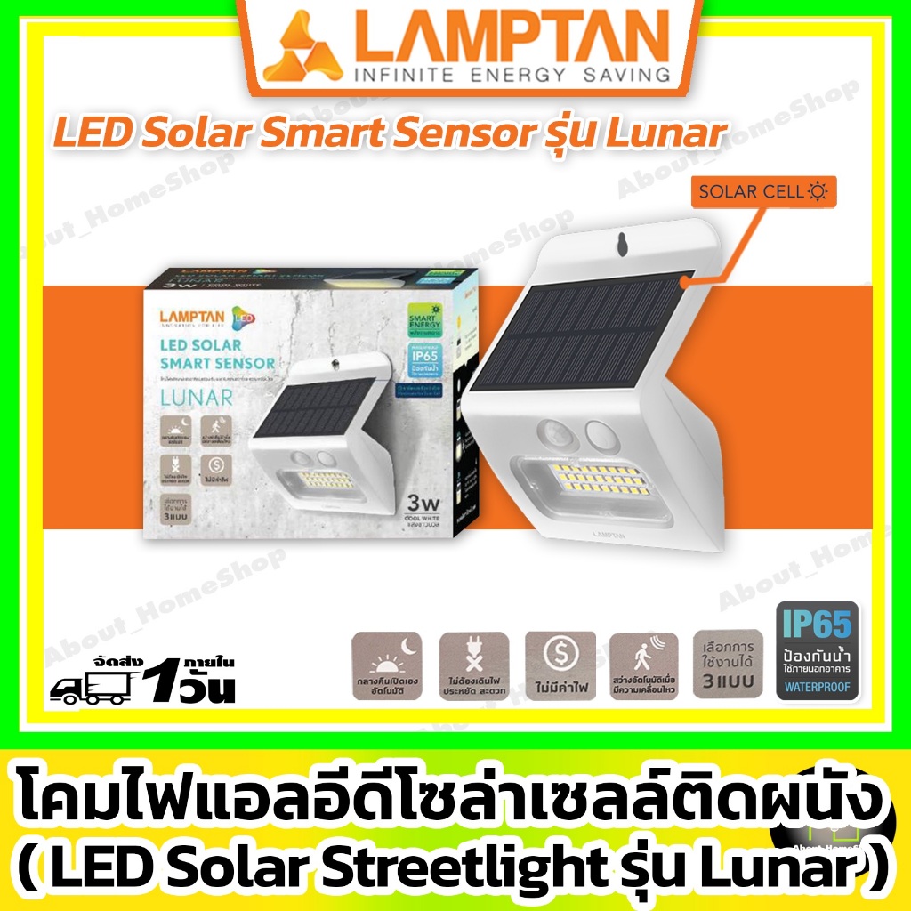 LAMPTAN โคมไฟโซล่าเซลล์ติดผนัง 3 วัตต์ รุ่น LUNAR (โคมไฟพลังงานแสงอาทิตย์ ติดผนัง Wall Lamp )