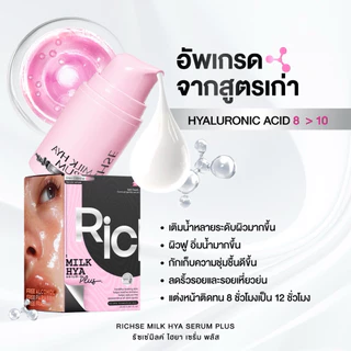 (New package) ริซเซ่มิลค์ไฮยาเซรั่ม พลัส RICH’SE MILK HYA SERUM PLUS+ 15ml ผิวหน้าแพ้ง่ายใช้ได้ Skincare