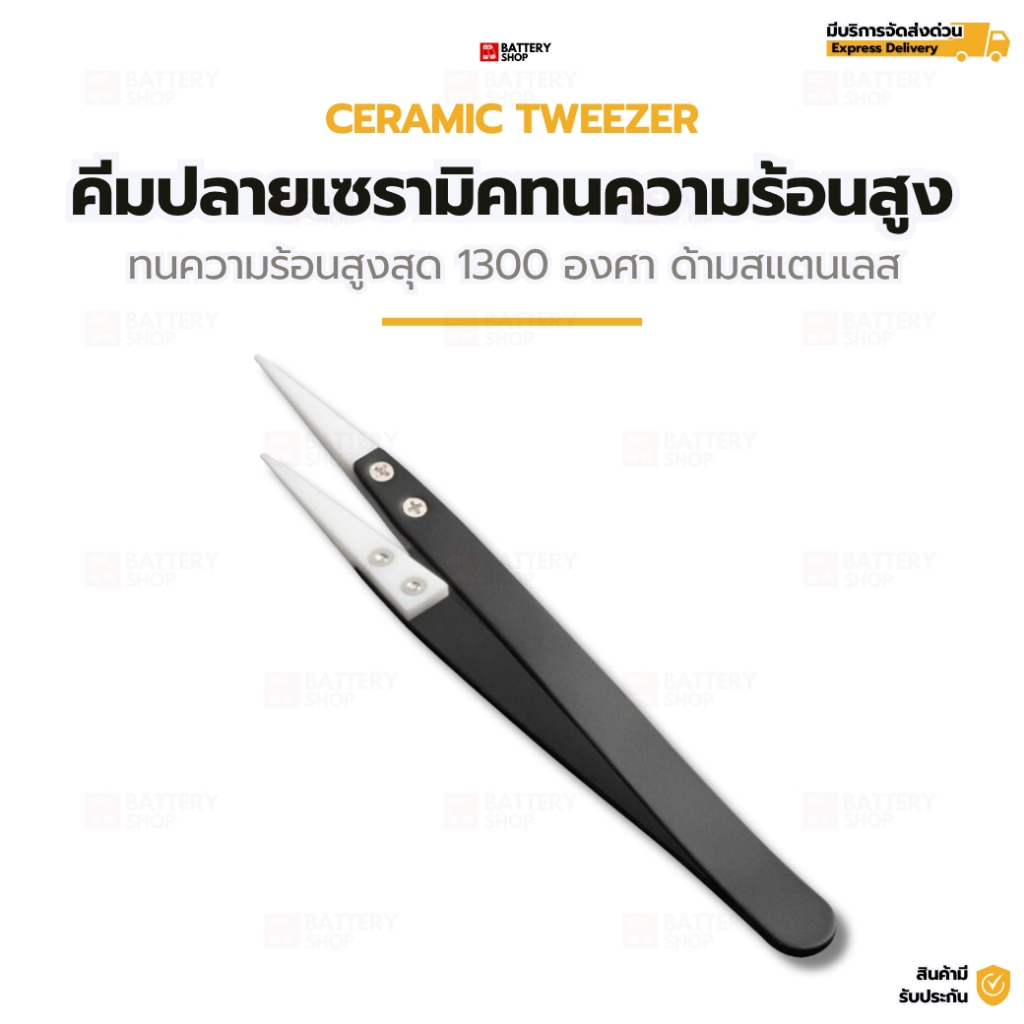 คีมปลายเซรามิคทนความร้อนสูง (Ceramic Tweezer) ด้ามสแตนเลส ทนร้อน 1300 องศา ปลายไม่นำไฟฟ้า