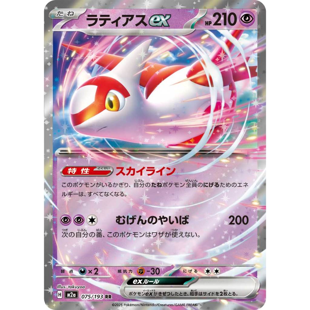 Latias ex RR (075/193 [M2a]) Pokémon Trading Card Game 【Direct from Japan】1pc
