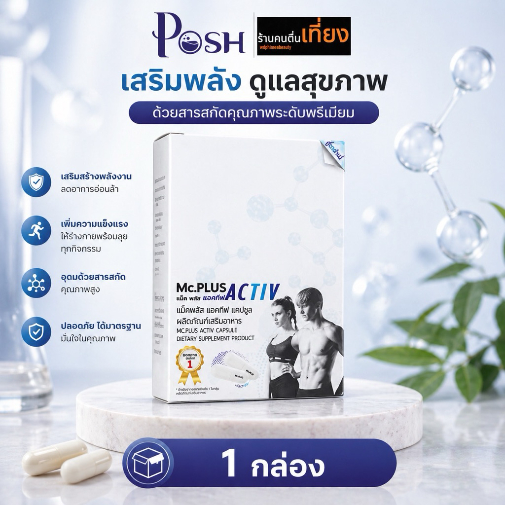 Mc.plus Activ ผลิตภัณฑ์เสริมอาหาร แม็คพลัส แอคทิฟ 2 เม็ด/ซอง บรรจุ 5 ซอง