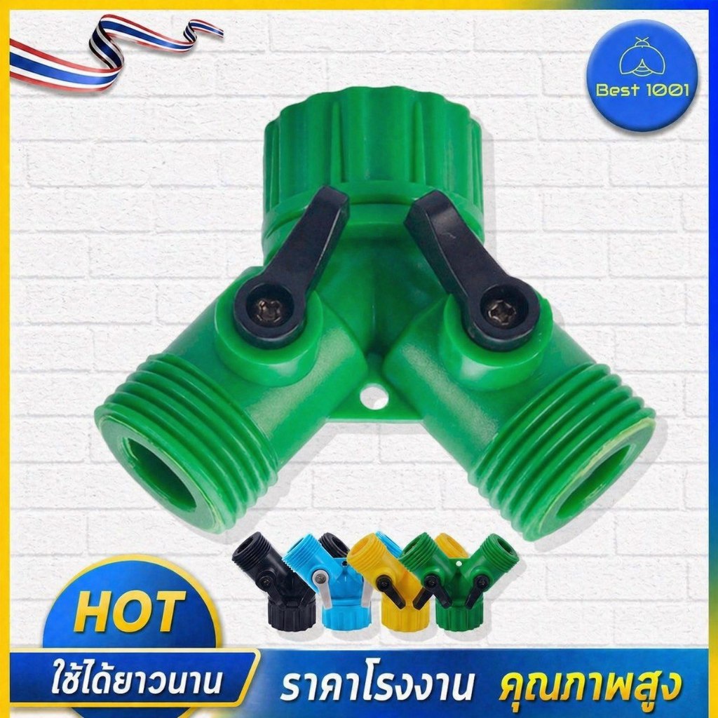 ข้อต่อสวมเร็วก็อกน้ำแยก 2 ทาง มีวาล์ว ปลายเป็นเกลียวก็อกสนาม เพื่อต่อสายยางรดน้ำต้นไม้