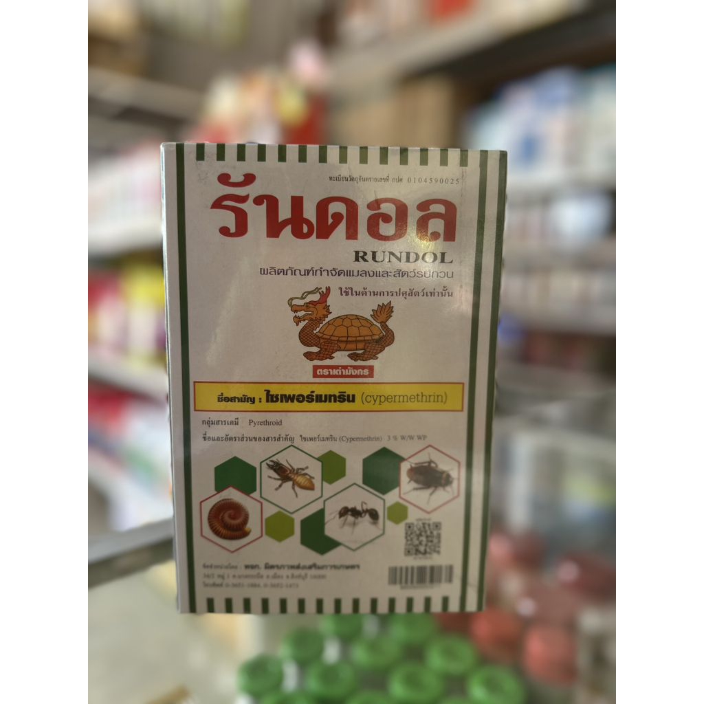 รันดอน ยาปู ไซเพอร์เมทริน ขนาด500กรัม (สารกำจัดแมลงและสัตว์รบกวน)