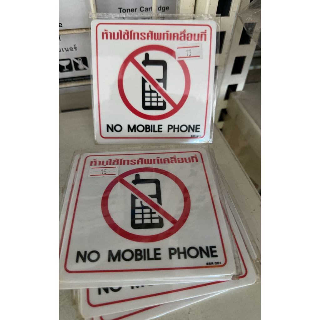 ห้ามใช้โทรศัพท์เคลื่อนที่ NO MOBILE PHONE 10X10CM