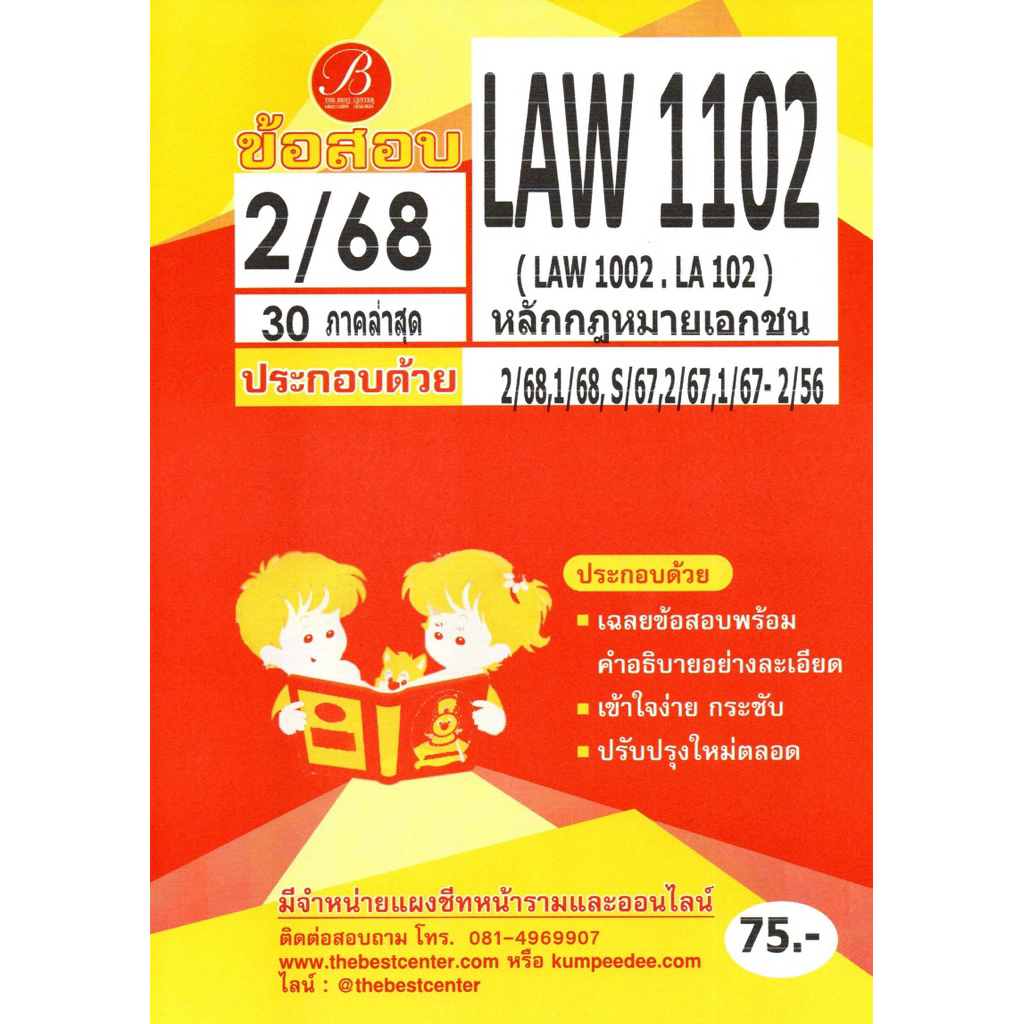 แนวข้อสอบ LAW1102 (LAW1002/LA102) หลักกฎหมายเอกชน 2/68