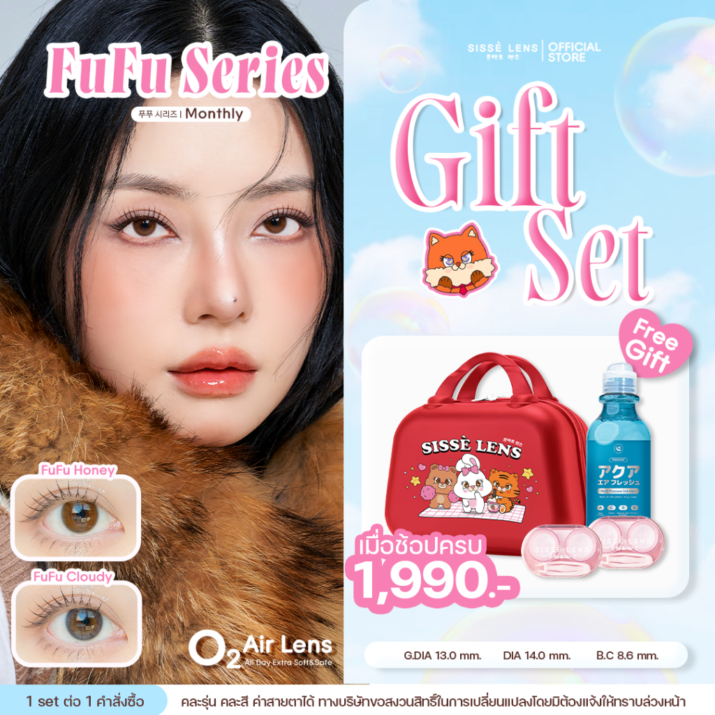 Sisse Lens คอนแทคเลนส์ รายเดือน รุ่น FuFu สี Honey / Cloudy 1คู่ : O2 Air Lens