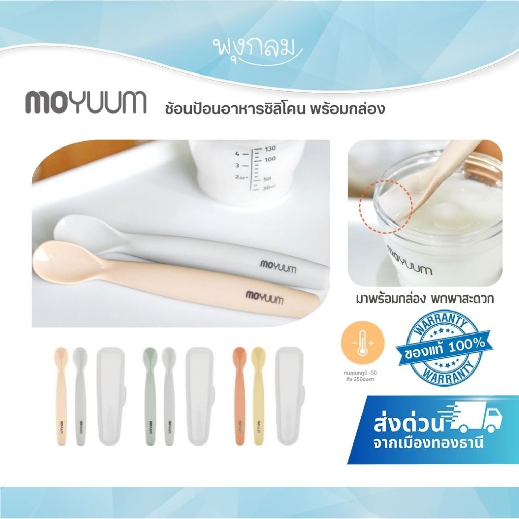 MOYUUM ช้อนเด็ก ซิลิโคนทานอาหาร เกรดแพลตตินั่ม ไม่ติดสีและกลิ่น
