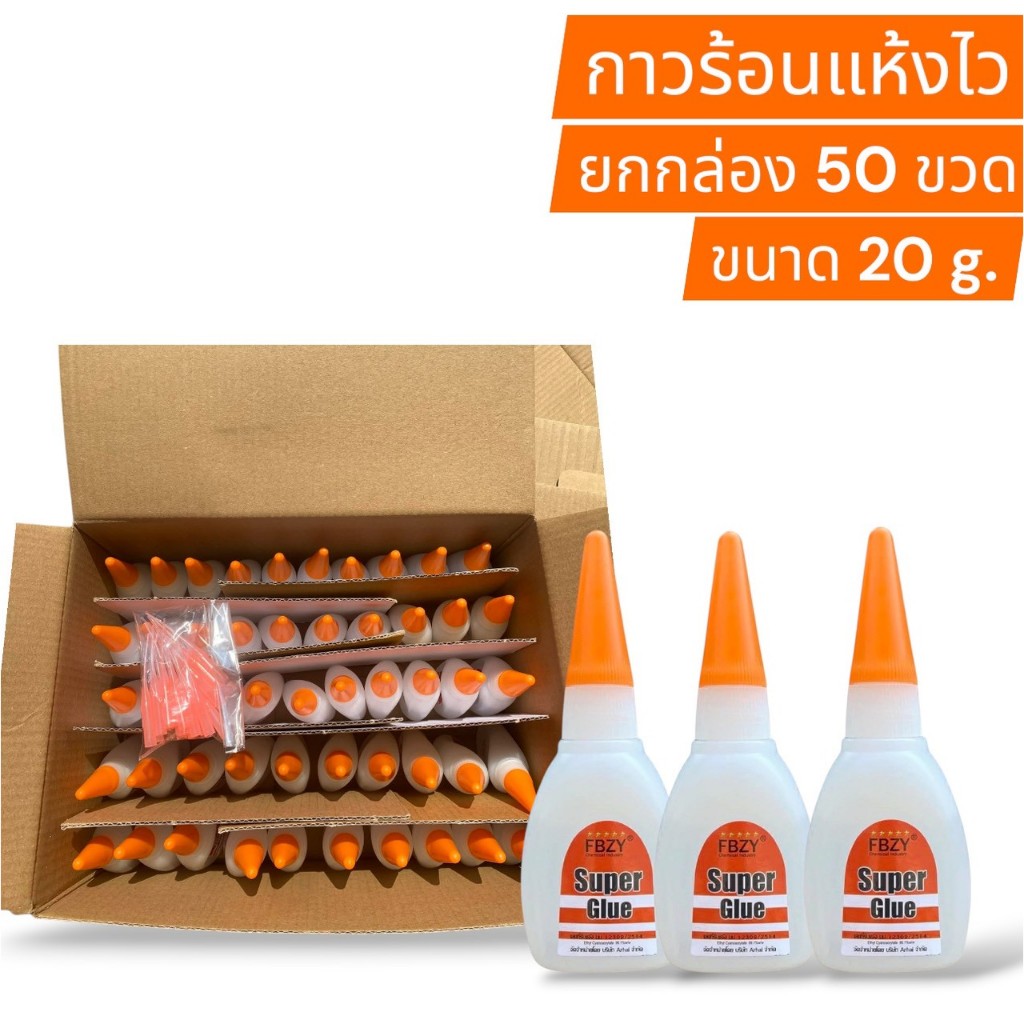 FBZY กาวร้อนแห้งไว ยกกล่อง 50 ขวด ขนาด 20g.กาวติดร้องเท้า กาวติดเซรามิก กาวร้อนอเนกประสงค์ กาวร้อนอย่างดี กาวร้อนติดไม้