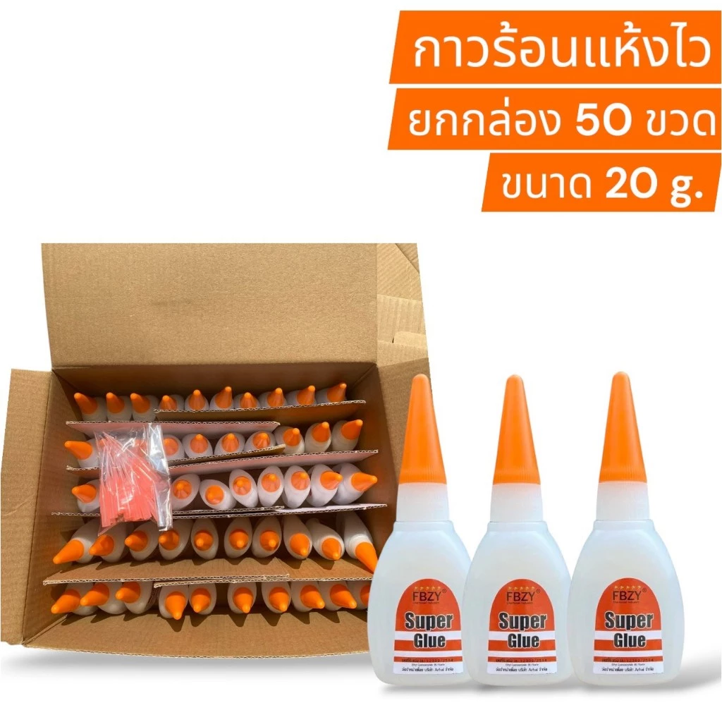 FBZY กาวร้อนแห้งไว ยกกล่อง 50 ขวด ขนาด 20g.กาวติดร้องเท้า กาวติดเซรามิก กาวร้อนอเนกประสงค์ กาวร้อนอย่างดี กาวร้อนติดไม้