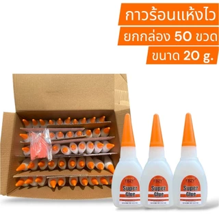 FBZY กาวร้อนแห้งไว ยกกล่อง 50 ขวด ขนาด 20g.กาวติดร้องเท้า กาวติดเซรามิก กาวร้อนอเนกประสงค์ กาวร้อนอย่างดี กาวร้อนติดไม้