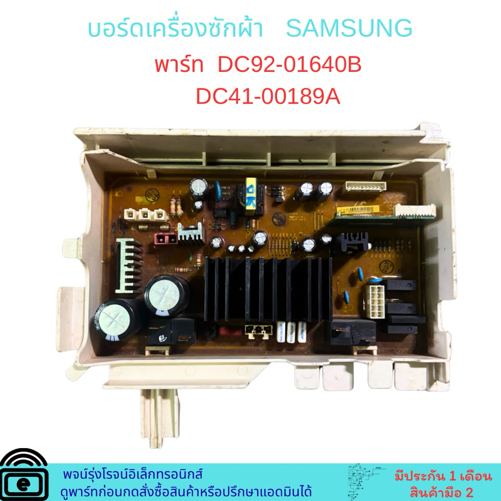 บอร์ดเครื่องซักผ้า  SAMSUNG พาร์ท  DC92-01640B   DC41-00189A 🔥สินค้ามือ 2🔥
