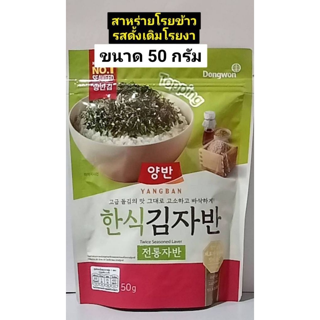 สาหร่ายโรยข้าว YANGBAN 50gและ 30 g กลิ่นหอมของงา