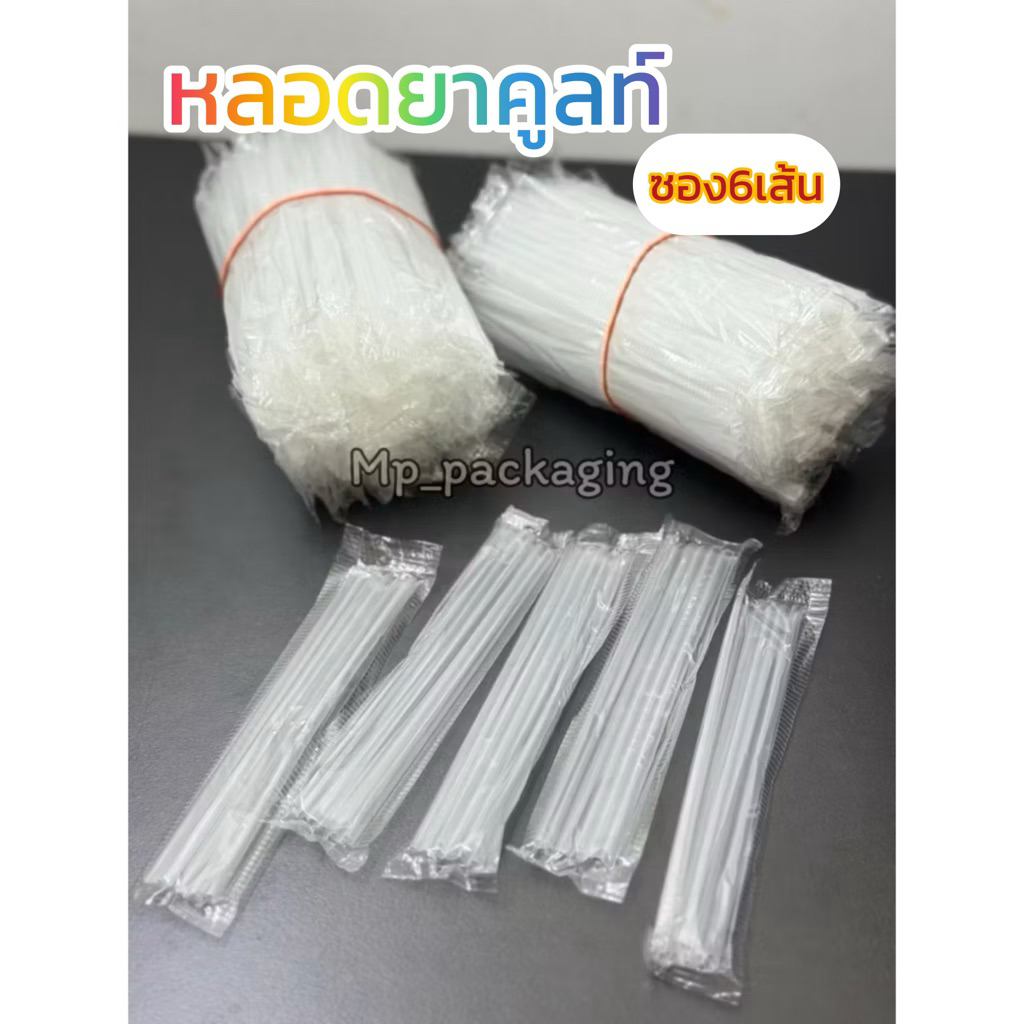 หลอดยาคูลท์ (ห่อฟิล์ม6เส้น)สีใส 10มัด