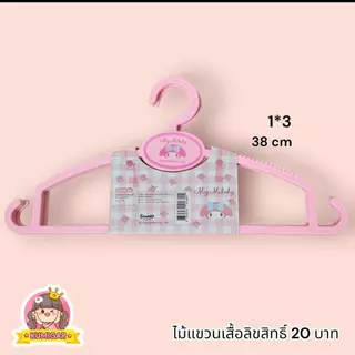 ไม้แขวนเสื้อsanrioแท้⚡ไม้แขวนเสื้อผู้ใหญ่